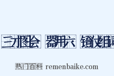 三才图会·器用六·镫仗组词是什么意思的图片